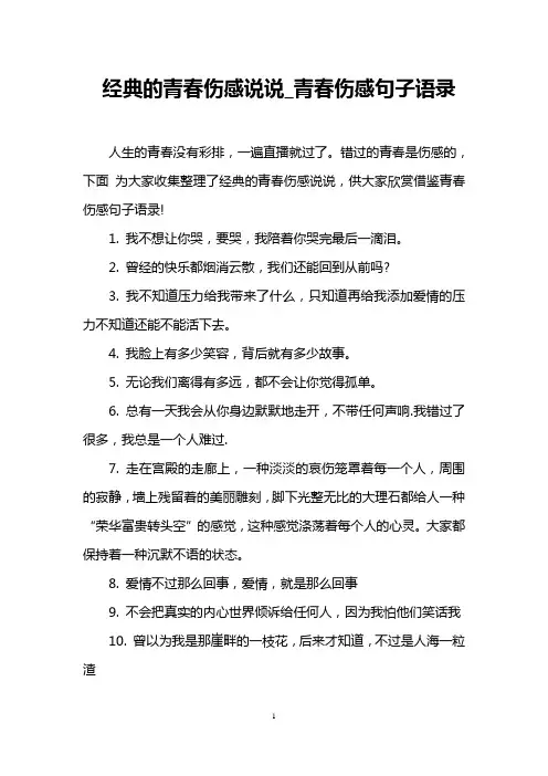 经典的青春伤感说说_青春伤感句子语录