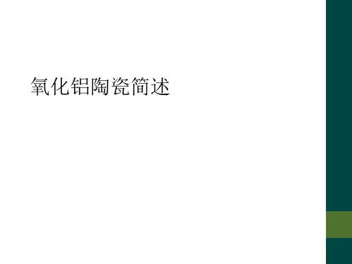氧化铝陶瓷简述