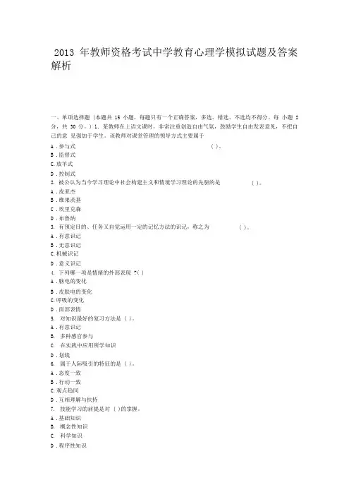 2013年教师资格考试中学教育心理学模拟试题及答案解析4