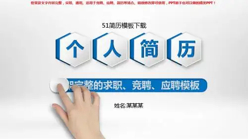 2018新51简历模板下载【框架完整ppt】