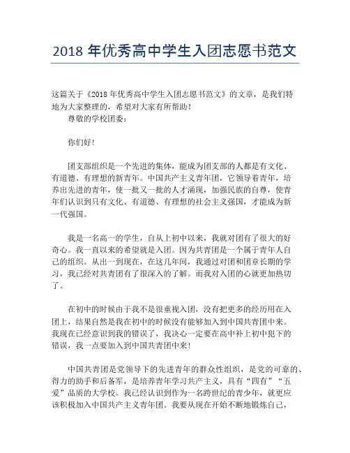 2018年优秀高中学生入团志愿书范文