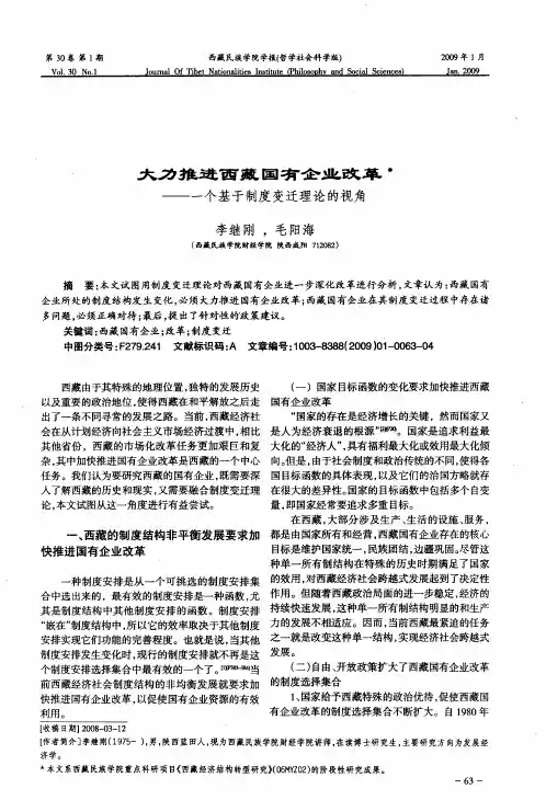 大力推进西藏国有企业改革——一个基于制度变迁理论的视角