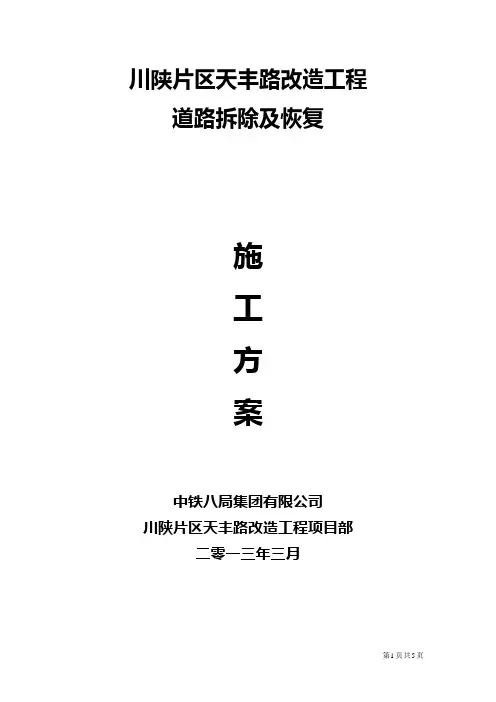 道路拆除及恢复方案