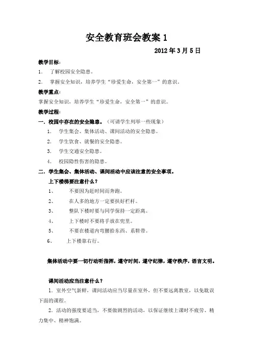 安全教育班会教案(共3篇) 2