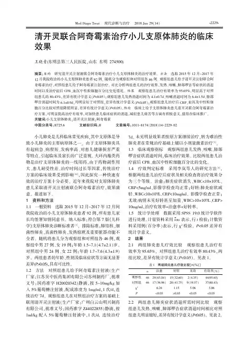 清开灵联合阿奇霉素治疗小儿支原体肺炎的临床效果