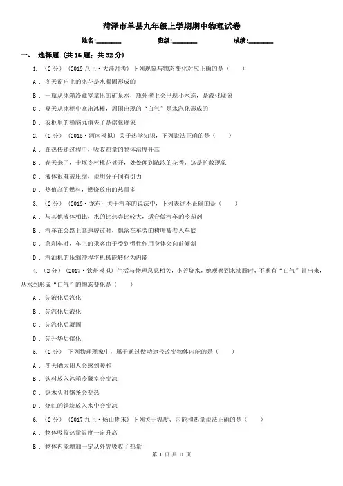 菏泽市单县九年级上学期期中物理试卷