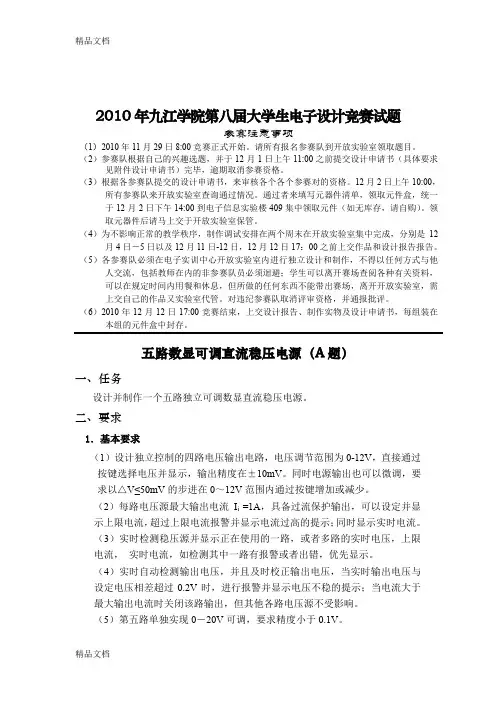 (整理)年九江学院第八届大学生电子设计竞赛试题.