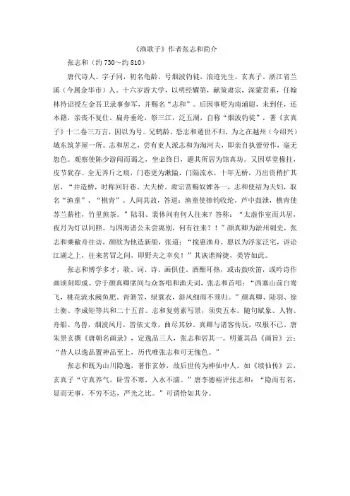 小学六年级下册语文《渔歌子》作者张志和简介