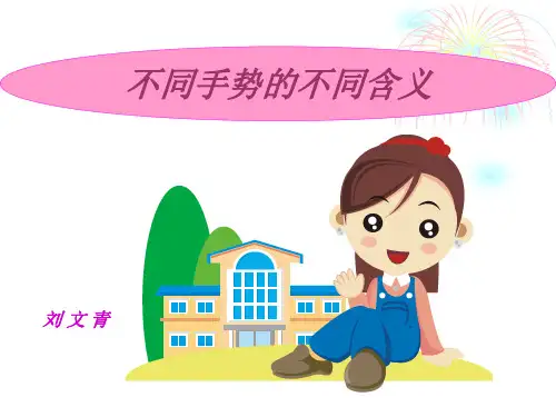 常用手势在不同国家的意义1