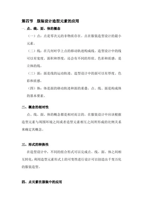 第四节  服装设计造型元素的应用