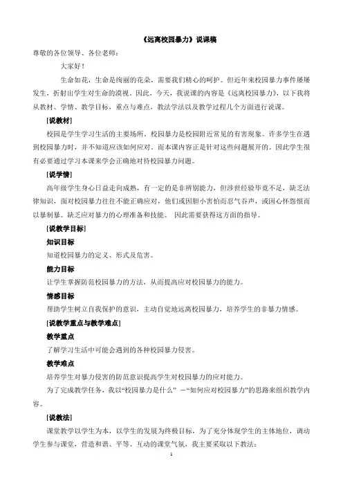 《远离校园暴力》说课稿 2
