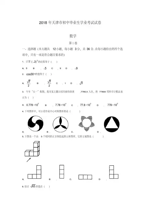 【优选】天津市2018年中考数学试题(含答案)