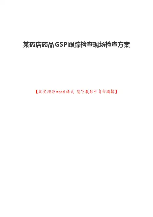 某药店药品GSP跟踪检查现场检查方案