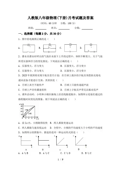 人教版八年级物理(下册)月考试题及答案