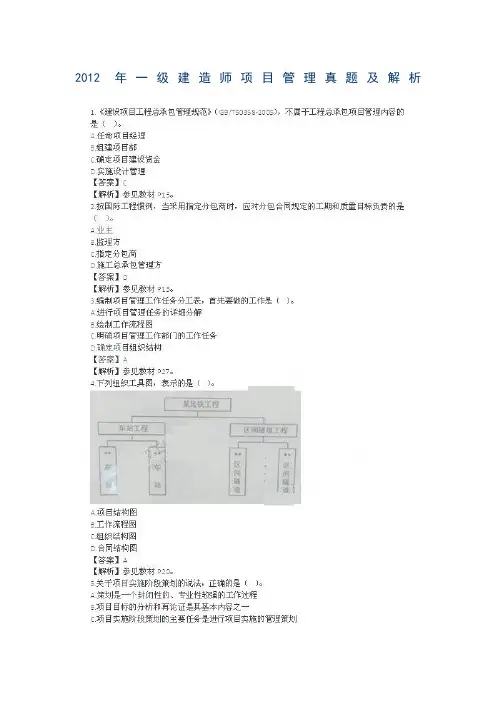 2012年一级建造师项目管理真题和答案精讲解析