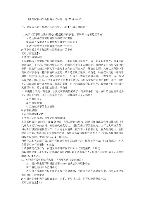 司法考试要科学地提高记忆每日一练(2016.10.12)