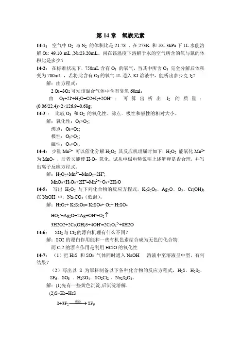 无机化学练习题(含答案)第14章  氧族元素