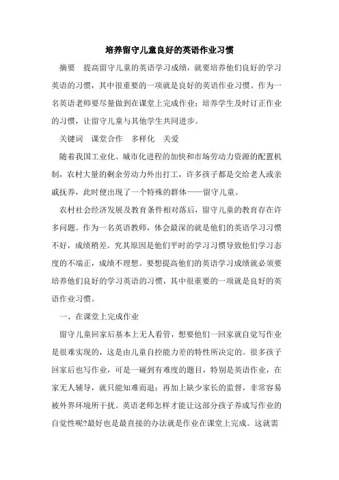 培养留守儿童良好的英语作业习惯