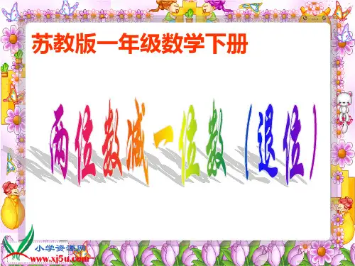 苏教版数学一年级下册《两位数减一位数(退位)》PPT课件