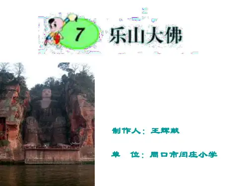 三年级语文乐山大佛-P