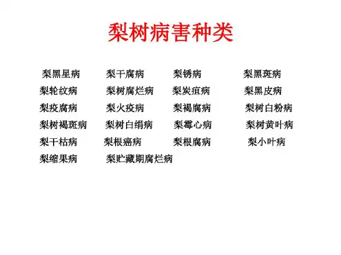 梨树病虫害防治.pdf