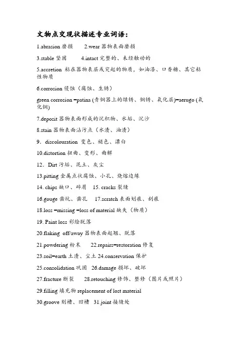 文物现状描述专业词语