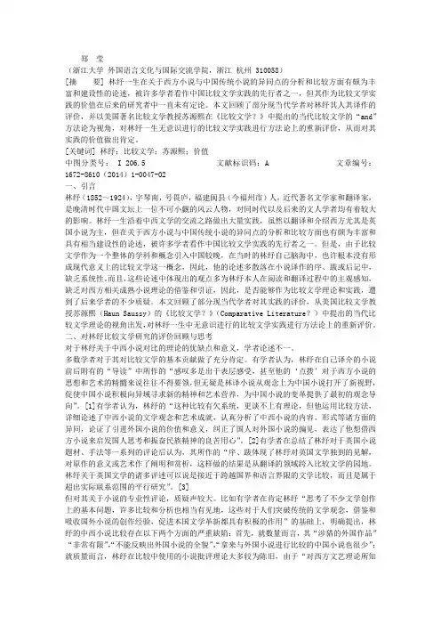 从当代比较文学方法论重观林纾的比较文学实践
