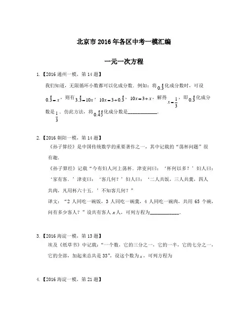 2016年中考一模汇编：一元一次方程