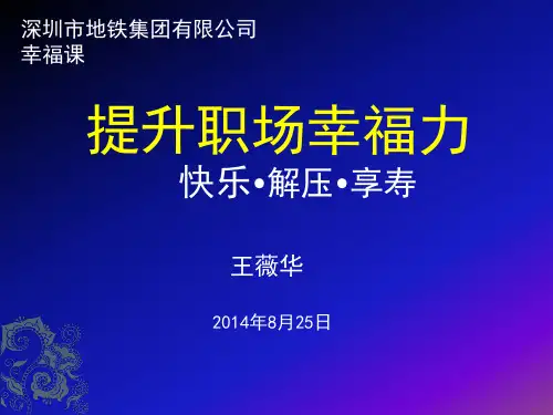 《提升职场幸福力》