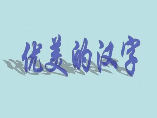 优美的汉字用