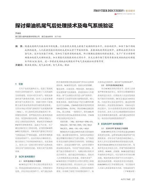 探讨柴油机尾气后处理技术及电气系统验证