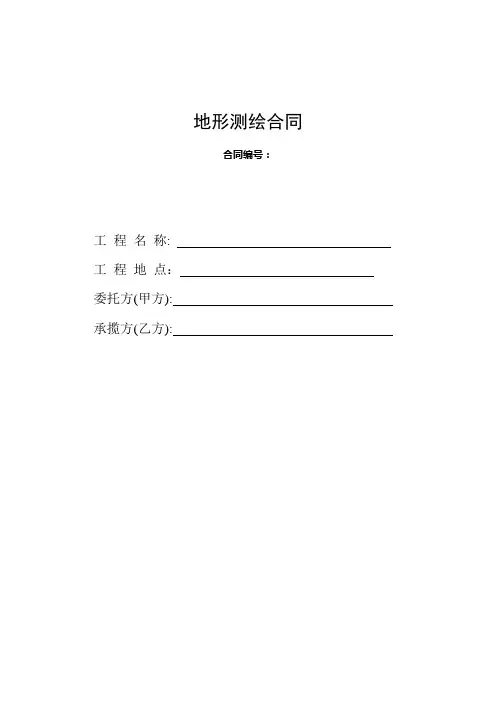 001-地形测绘合同