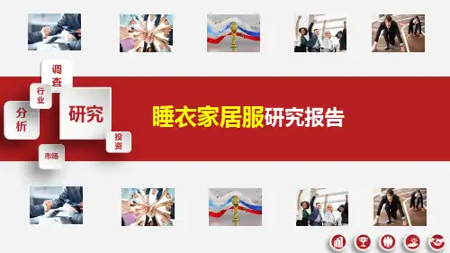 睡衣家居服行业分析报告