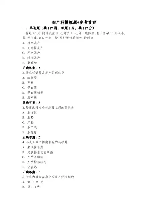 妇产科模拟题+参考答案