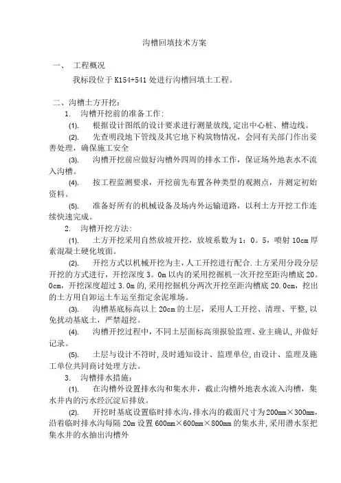沟槽回填施工工法方案