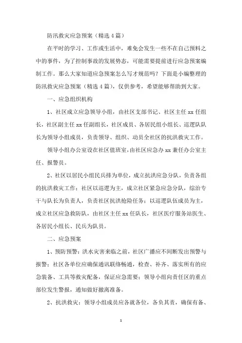 防汛救灾应急预案(精选4篇)