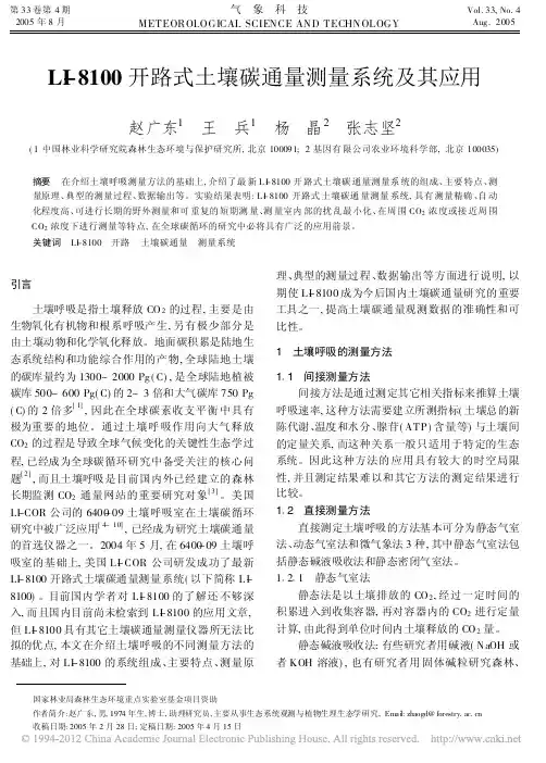 LI_8100开路式土壤碳通量测量系统及其应用