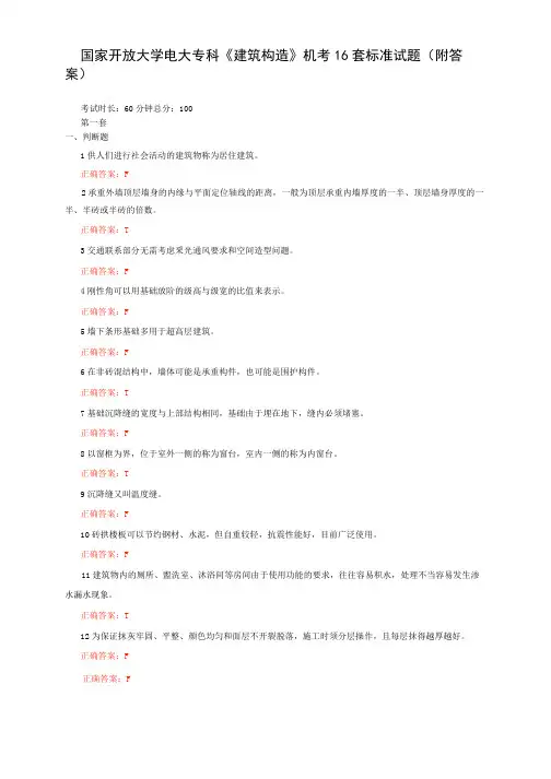 国家开放大学电大专科《建筑构造》机考16套标准试题(含答案)