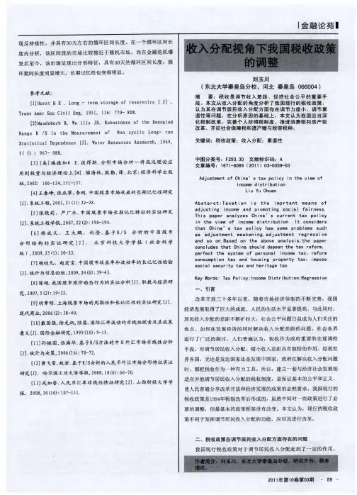 收入分配视角下我国税收政策的调整