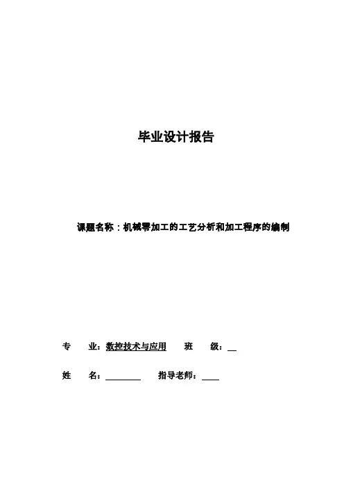 机械工艺夹具毕业设计133机械零加工的工艺分析和加工程序的编制(四个小零件)CNC