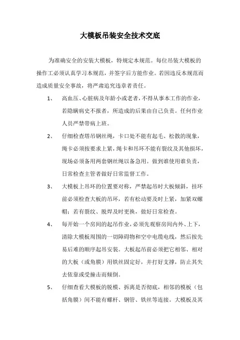 大模板吊装安全技术交底