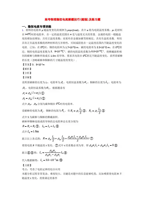 高考物理稳恒电流解题技巧(超强)及练习题