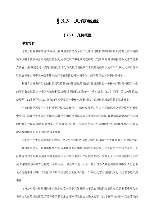 最新人教版高中数学必修三几何概型优质教案
