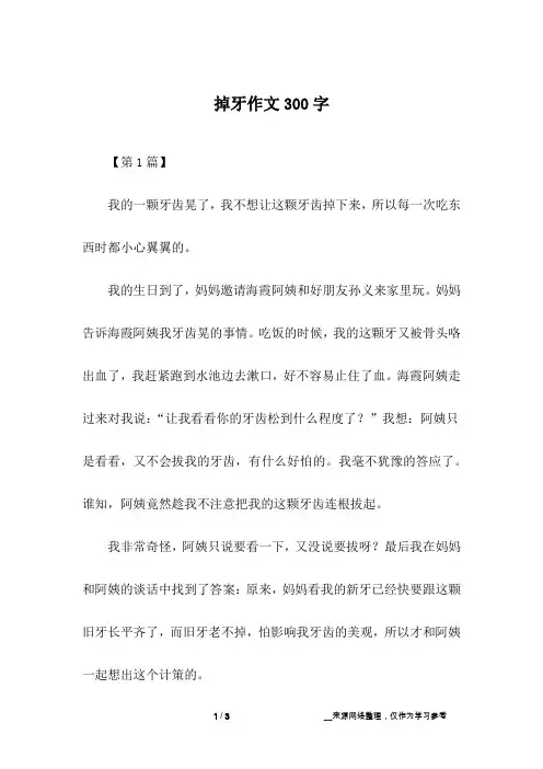 掉牙作文300字