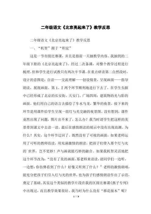 二年级语文《北京亮起来了》教学反思