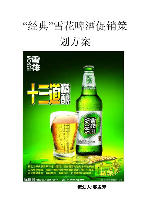 “经典”雪花啤酒促销策划方案