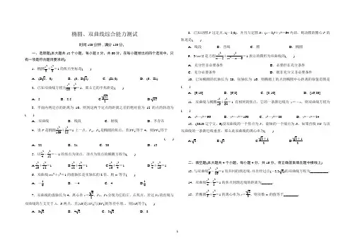 高二数学选修椭圆、双曲线综合能力测试