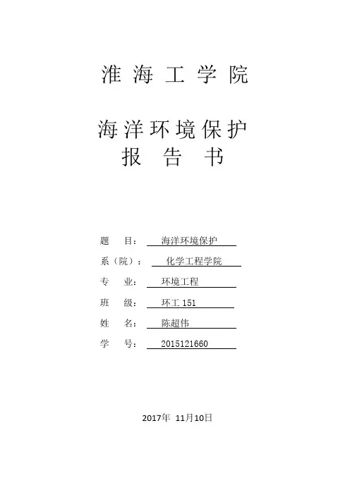 海洋环境保护 2