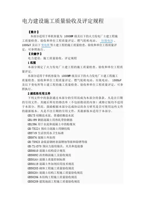 电力建设施工质量验收及评定规程