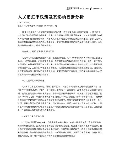 人民币汇率政策及其影响因素分析